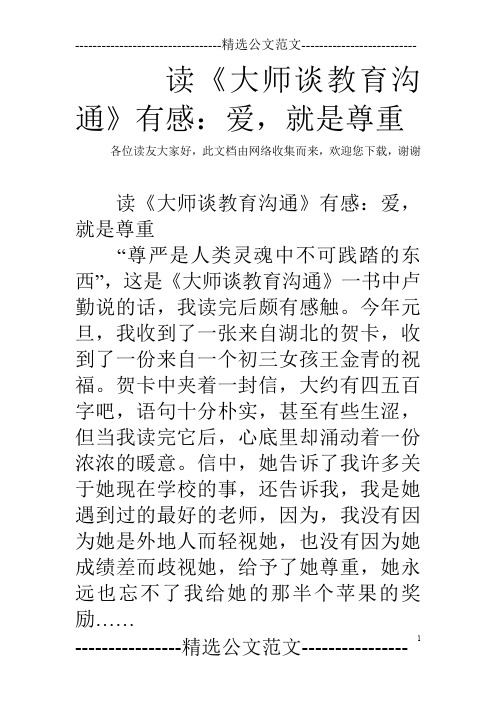 读《大师谈教育沟通》有感：爱,就是尊重