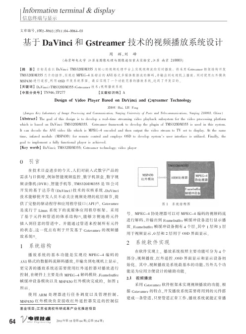 基于DaVinci和Gstreamer技术的视频播放系统设计
