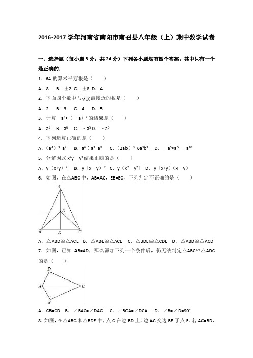 河南省南阳市南召县2016-2017学年八年级(上)期中数学试卷(解析版)