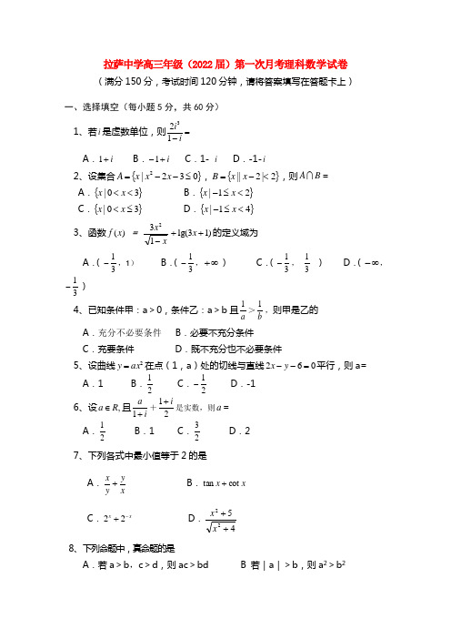 西藏拉萨中学2022届高三数学第一次月考 理 