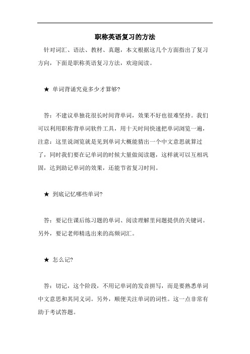 2021年职称英语复习的方法