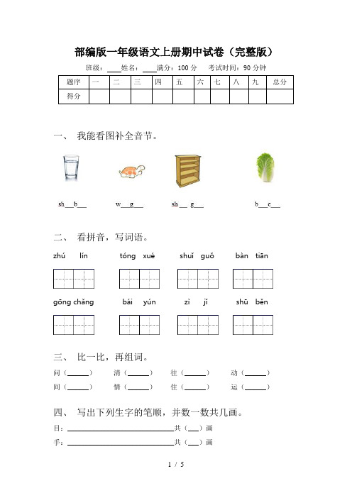 部编版一年级语文上册期中试卷(完整版)