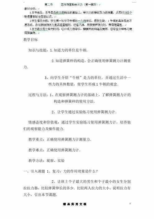 粤教沪科初中物理8下--《6.2 怎样测量和表示力》word教案 (2)