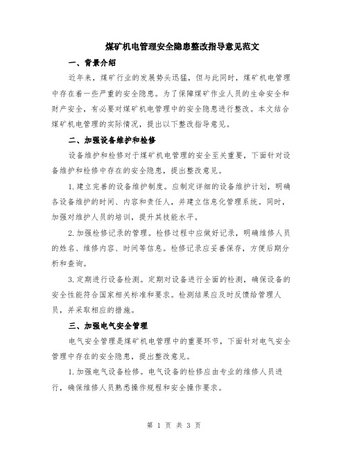 煤矿机电管理安全隐患整改指导意见范文