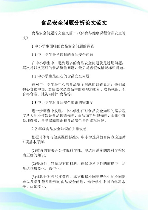 食品安全问题分析范文.doc