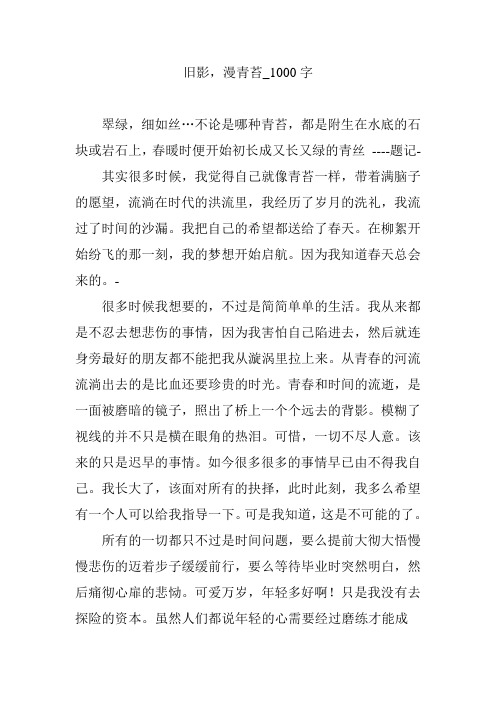 旧影,漫青苔_1000字