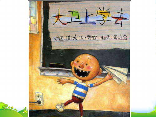 幼儿园大卫上学去 优质课件