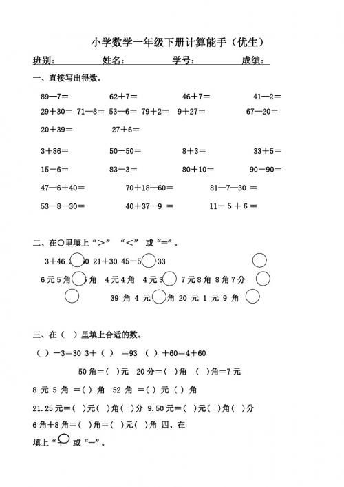 小学数学一年级下册计算能手(优生)