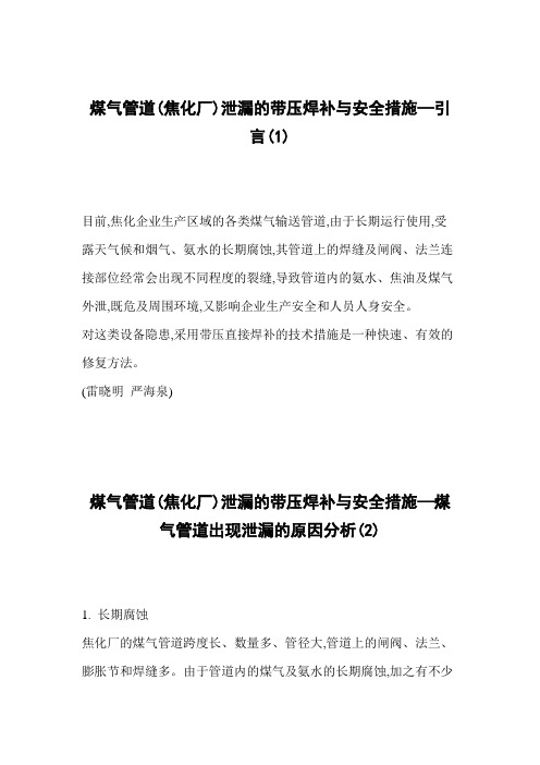 煤气管道(焦化厂)泄漏的带压焊补与安全措施