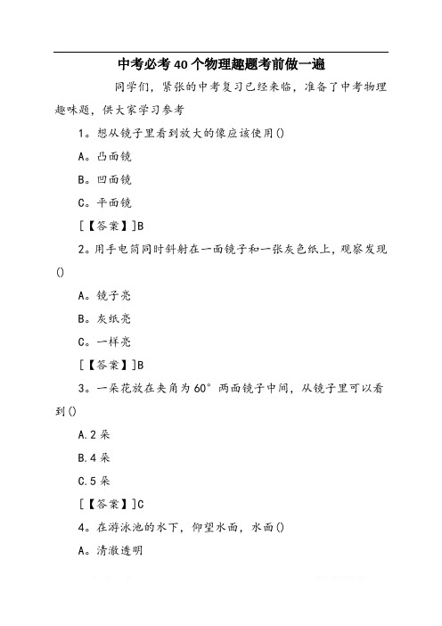 中考必考40个物理趣题考前做一遍