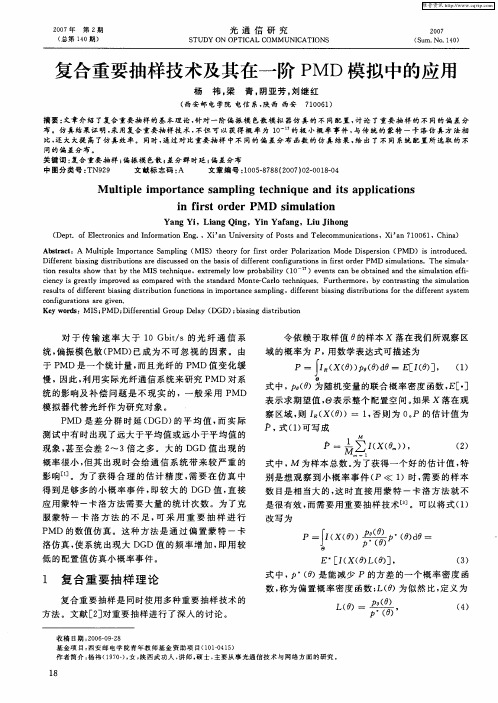 复合重要抽样技术及其在一阶PMD模拟中的应用
