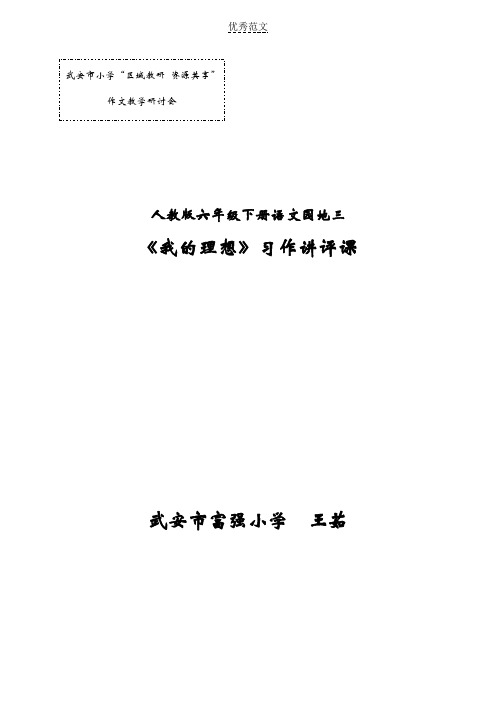 六年级下册语文园地三作文教学设计王茹
