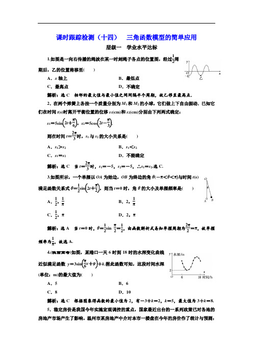标题-2017-2018学年高中数学三维设计人教A版浙江专版必修4：课时跟踪检测(十四)  三角函数模型的简单应用