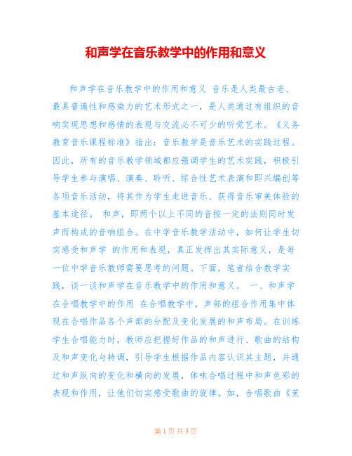 和声学在音乐教学中的作用和意义
