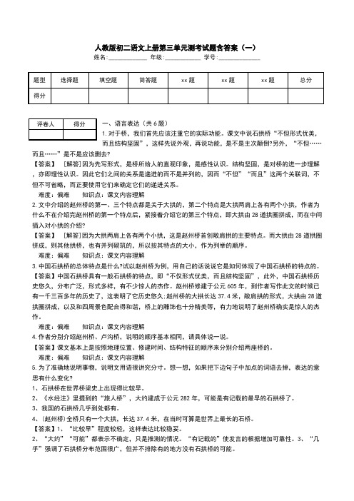 人教版初二语文上册第三单元测考试题含答案(一).doc
