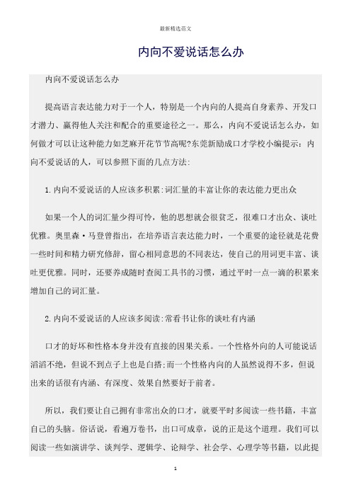 【口才与演讲类范文精选】内向不爱说话怎么办