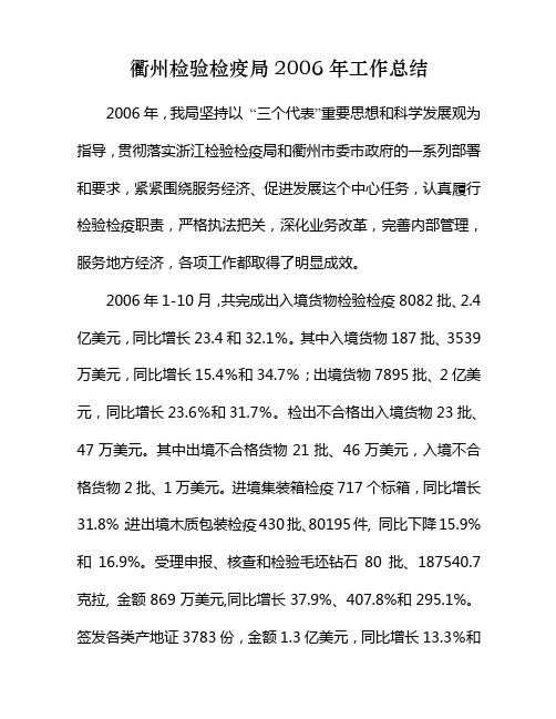 衢州检验检疫局2006年工作总结.