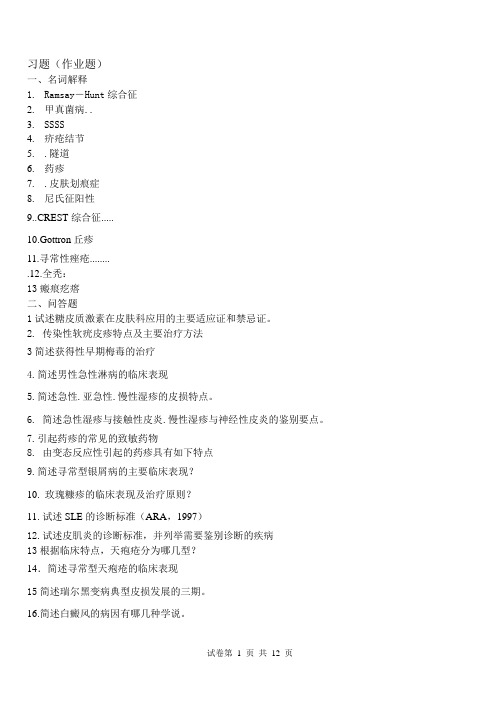 皮肤性病学期末试卷汇总
