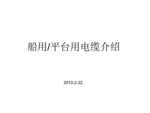 船用电缆指导