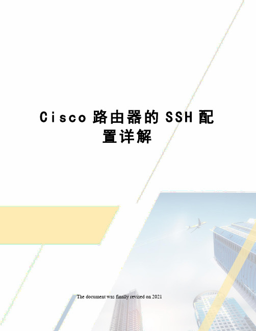 Cisco路由器的SSH配置详解