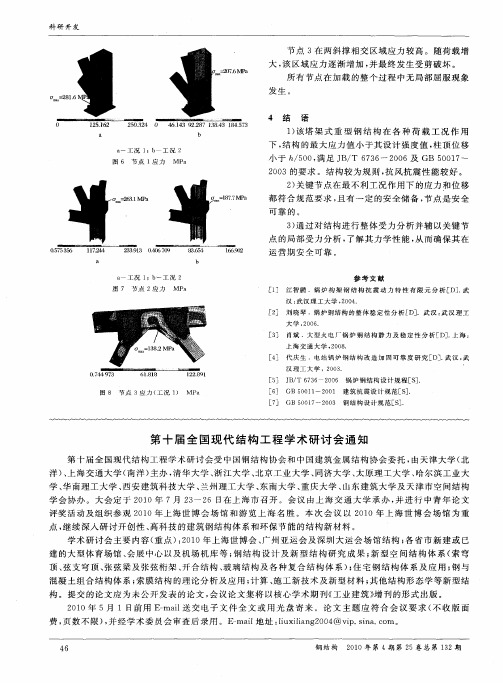 第十届全国现代结构工程学术研讨会通知