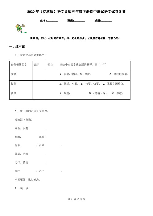 2020年(春秋版)语文S版五年级下册期中测试语文试卷B卷