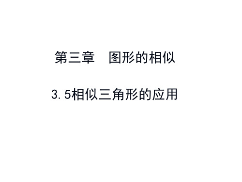 湘教版九上数学3.5 相似三角形的应用