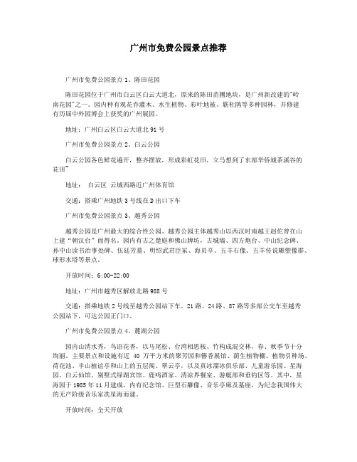 广州市免费公园景点推荐