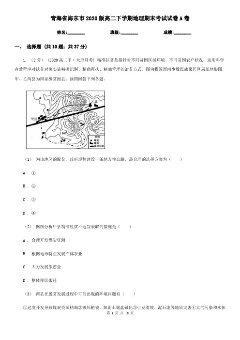 青海省海东市2020版高二下学期地理期末考试试卷A卷