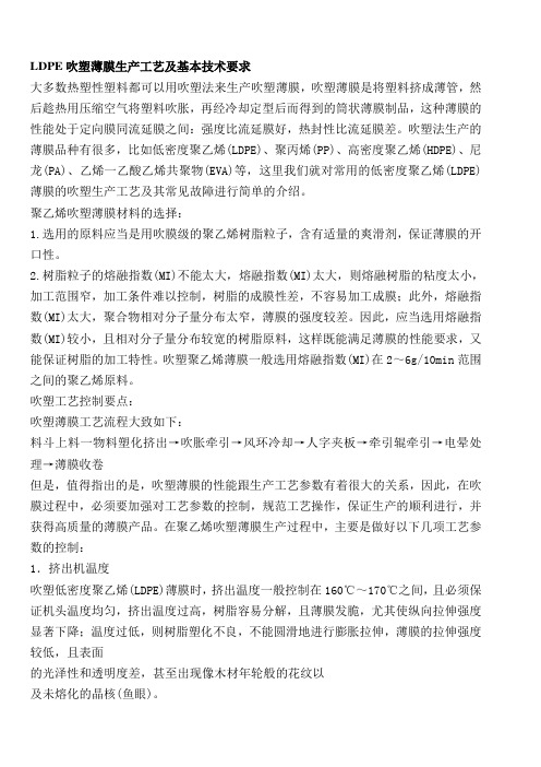 LDPE吹塑薄膜生产工艺及基本技术要求PP论坛包装印刷doc