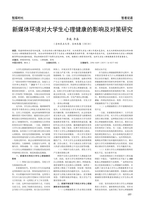 新媒体环境对大学生心理健康的影响及对策研究