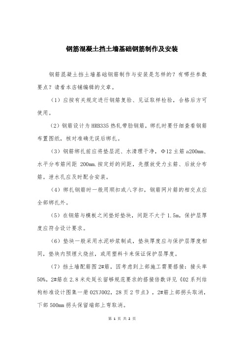 钢筋混凝土挡土墙基础钢筋制作及安装