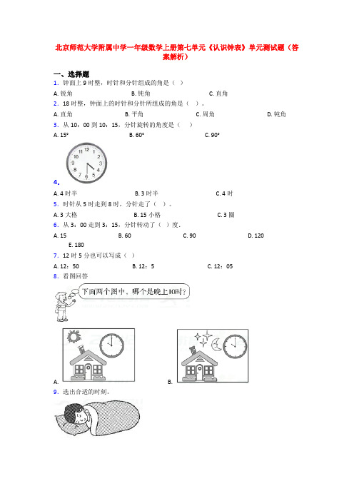 北京师范大学附属中学一年级数学上册第七单元《认识钟表》单元测试题(答案解析)