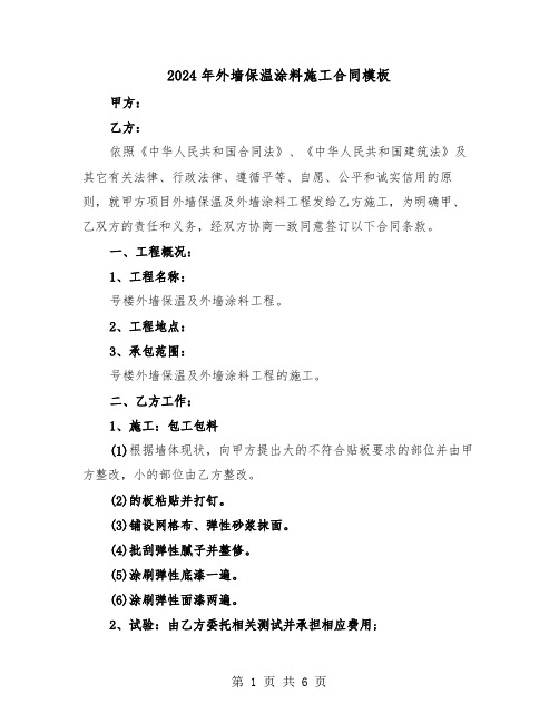 2024年外墙保温涂料施工合同模板（二篇）