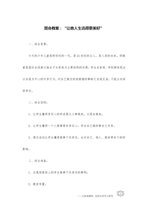 班会教案：“让他人生活得更美好”