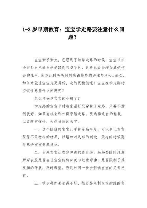 1-3岁早期教育：宝宝学走路要注意什么问题？
