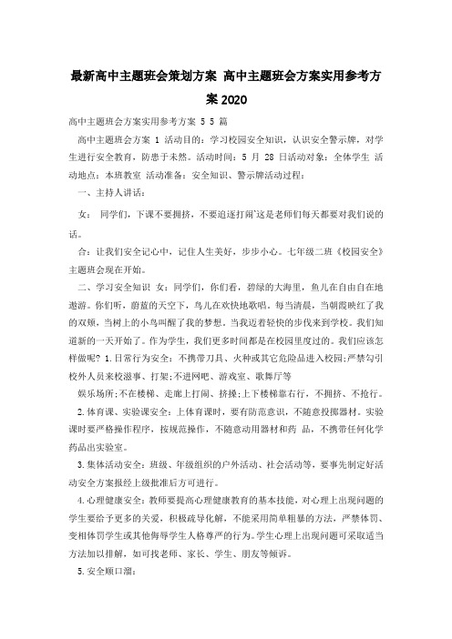 最新高中主题班会策划方案 高中主题班会方案实用参考方案2020