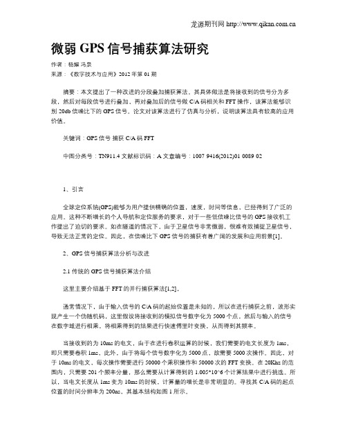 微弱GPS信号捕获算法研究