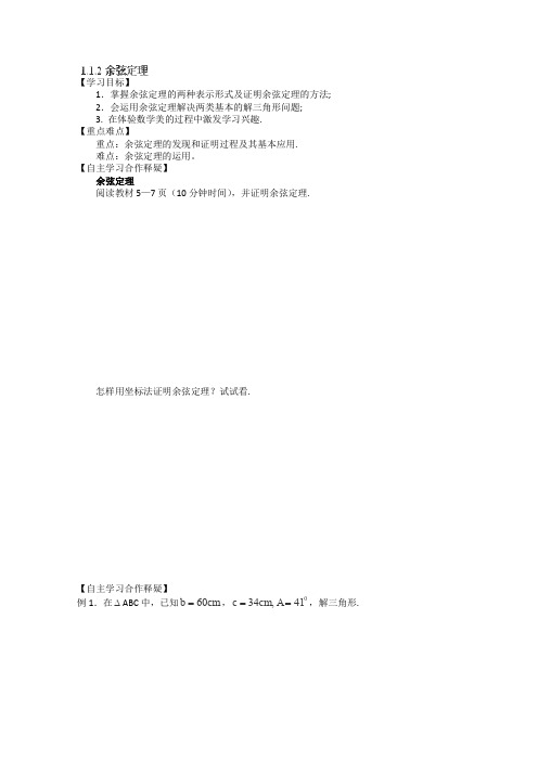 人教A版高中数学必修五长春实验第一章余弦定理导学案