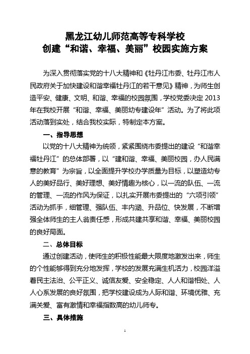 创建和谐、幸福、美丽校园活动方案
