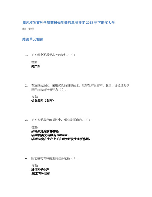 园艺植物育种学智慧树知到课后章节答案2023年下浙江大学