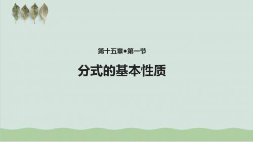 【教学课件】《分式的基本性质》