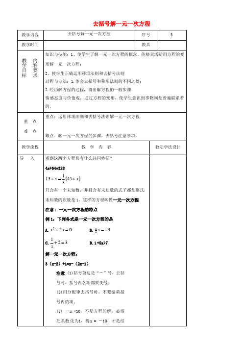 七年级数学下册6_2去括号解一元一次方程教案新版华东师大版