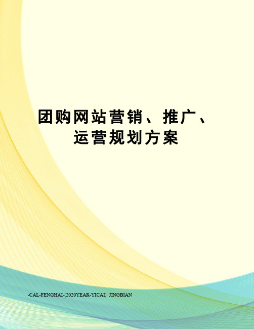 团购网站营销、推广、运营规划方案