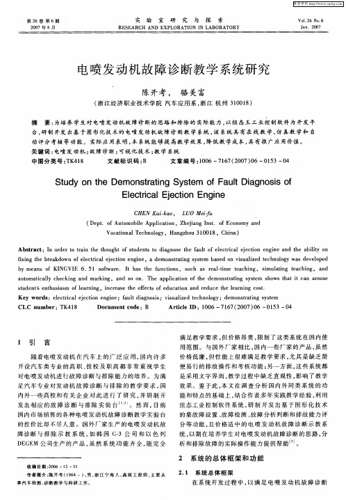 电喷发动机故障诊断教学系统研究