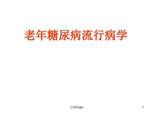 《老年糖尿病》PPT课件