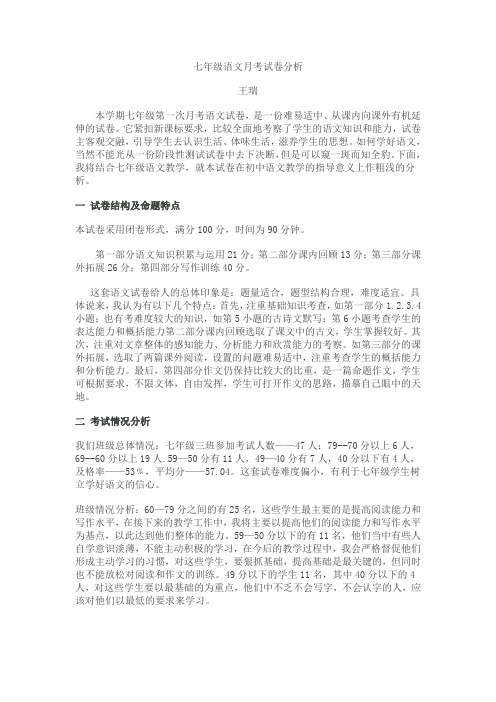 七年级语文月考试卷分析