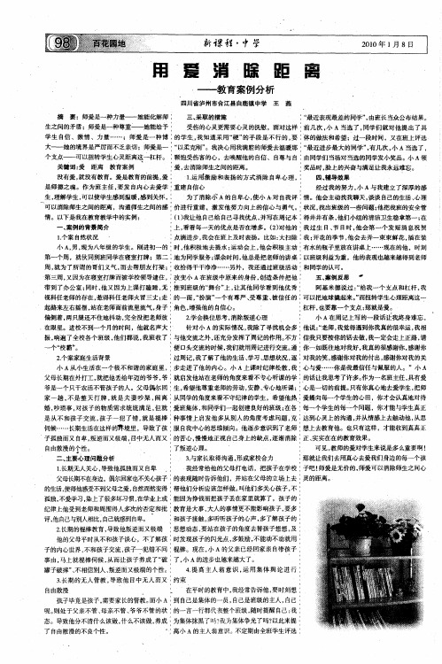 用爱消除距离——教育案例分析
