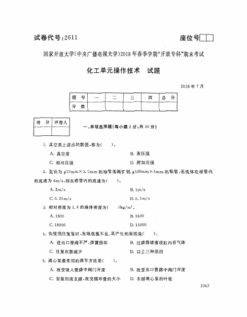 国家开放大学(中央广播电视大学)2018年春季学期“开放本科”期末考试 试题与答案-化工单元操作技术