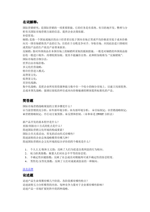 国际市场营销学 名词解释